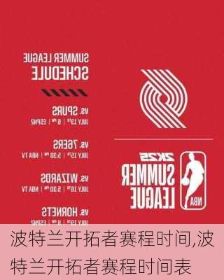 波特兰开拓者赛程时间,波特兰开拓者赛程时间表