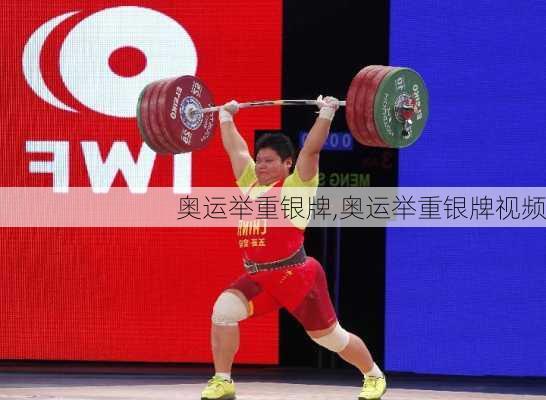 奥运举重银牌,奥运举重银牌视频