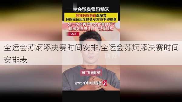 全运会苏炳添决赛时间安排,全运会苏炳添决赛时间安排表