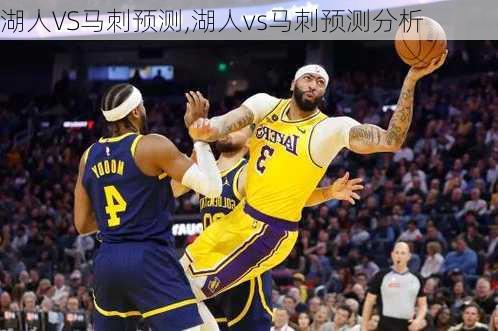 湖人VS马刺预测,湖人vs马刺预测分析