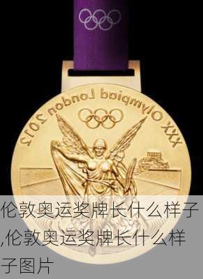 伦敦奥运奖牌长什么样子,伦敦奥运奖牌长什么样子图片