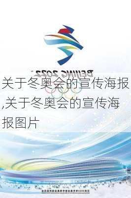 关于冬奥会的宣传海报,关于冬奥会的宣传海报图片