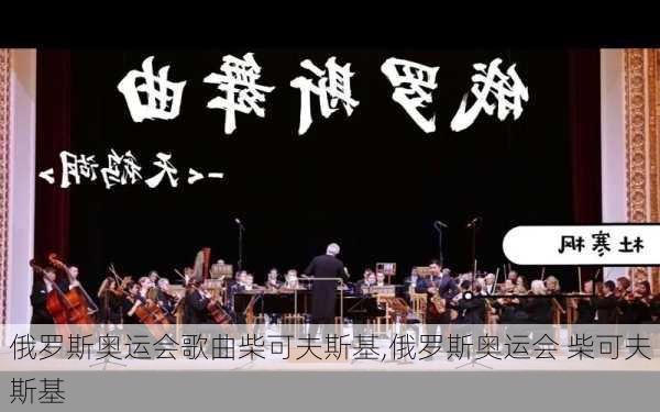 俄罗斯奥运会歌曲柴可夫斯基,俄罗斯奥运会 柴可夫斯基