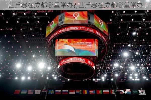 世乒赛在成都哪里举办?,世乒赛在成都哪里举办
