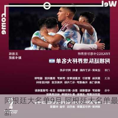 阿根廷大名单9月,阿根廷大名单最新