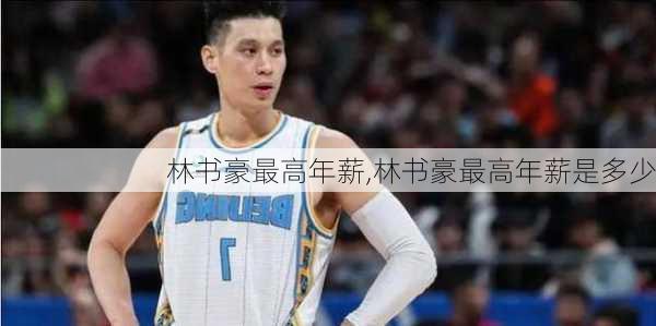 林书豪最高年薪,林书豪最高年薪是多少
