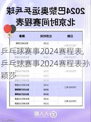 乒乓球赛事2024赛程表,乒乓球赛事2024赛程表孙颖莎