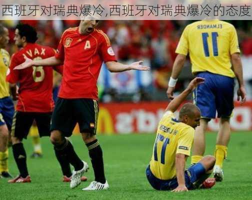 西班牙对瑞典爆冷,西班牙对瑞典爆冷的态度