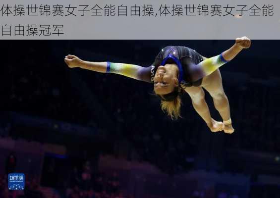 体操世锦赛女子全能自由操,体操世锦赛女子全能自由操冠军