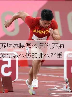 苏炳添腰怎么伤的,苏炳添腰怎么伤的那么严重