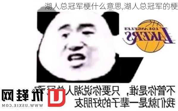 湖人总冠军梗什么意思,湖人总冠军的梗