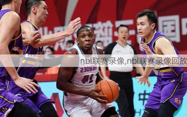 nbl联赛录像,nbl联赛录像回放