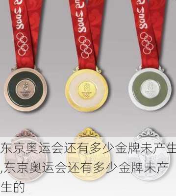 东京奥运会还有多少金牌未产生,东京奥运会还有多少金牌未产生的