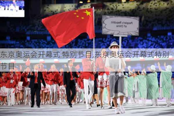东京奥运会开幕式 特别节目,东京奥运会开幕式特别节目