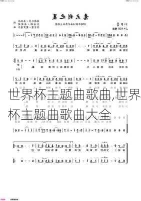 世界杯主题曲歌曲,世界杯主题曲歌曲大全