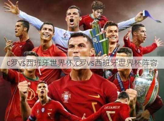 c罗vs西班牙世界杯,c罗vs西班牙世界杯阵容