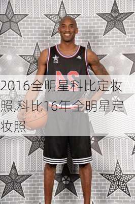 2016全明星科比定妆照,科比16年全明星定妆照
