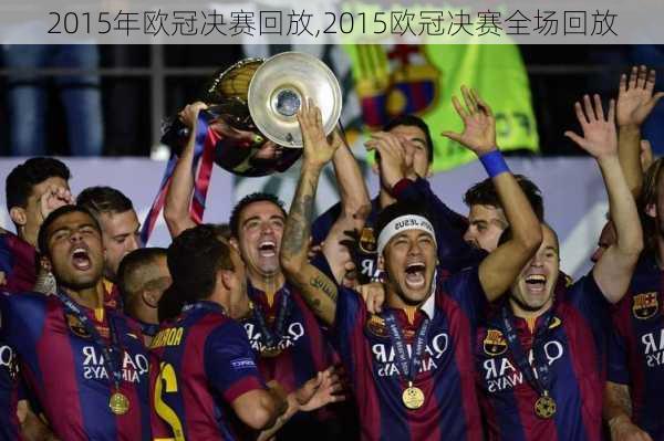 2015年欧冠决赛回放,2015欧冠决赛全场回放