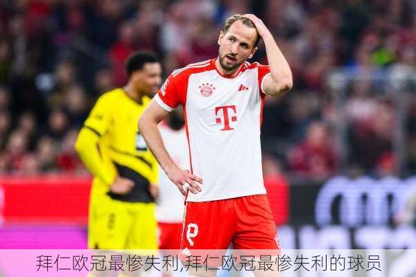 拜仁欧冠最惨失利,拜仁欧冠最惨失利的球员