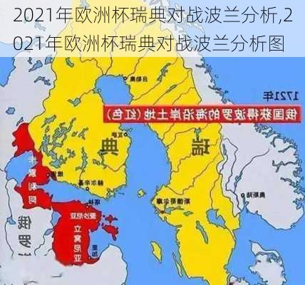 2021年欧洲杯瑞典对战波兰分析,2021年欧洲杯瑞典对战波兰分析图
