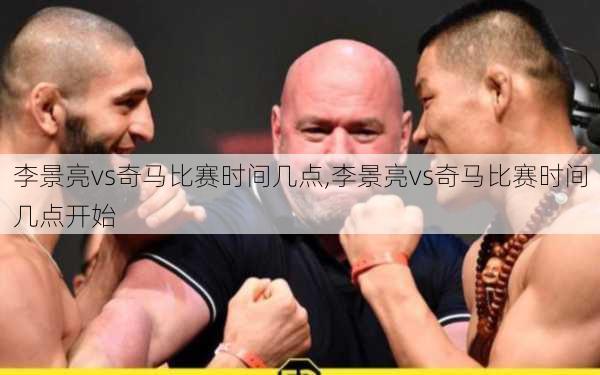 李景亮vs奇马比赛时间几点,李景亮vs奇马比赛时间几点开始