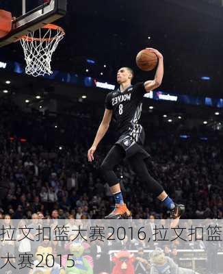 拉文扣篮大赛2016,拉文扣篮大赛2015