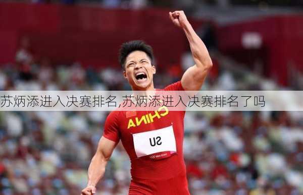 苏炳添进入决赛排名,苏炳添进入决赛排名了吗