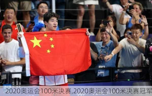 2020奥运会100米决赛,2020奥运会100米决赛冠军