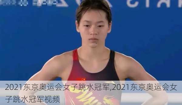 2021东京奥运会女子跳水冠军,2021东京奥运会女子跳水冠军视频