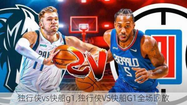独行侠vs快船g1,独行侠VS快船G1全场回放
