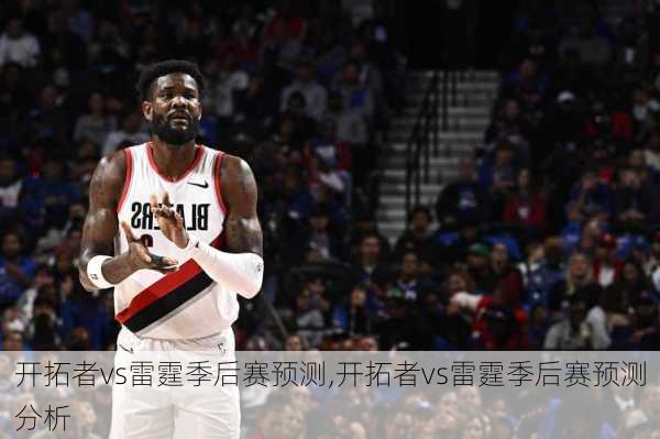 开拓者vs雷霆季后赛预测,开拓者vs雷霆季后赛预测分析