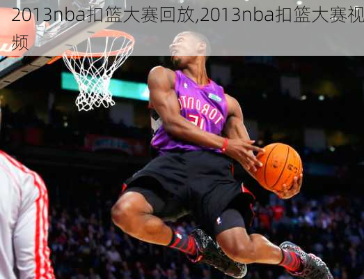 2013nba扣篮大赛回放,2013nba扣篮大赛视频