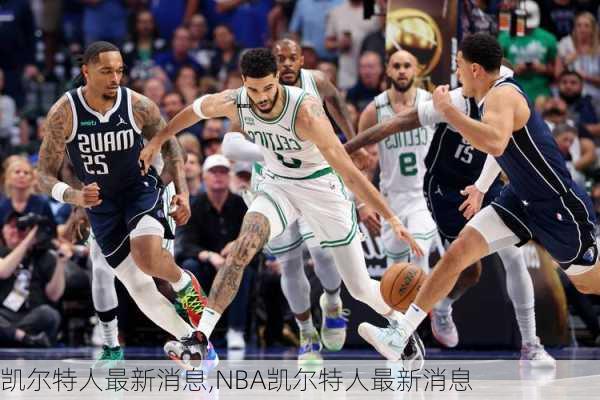 凯尔特人最新消息,NBA凯尔特人最新消息