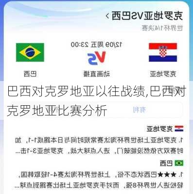 巴西对克罗地亚以往战绩,巴西对克罗地亚比赛分析