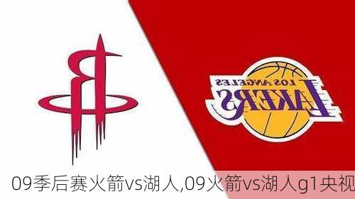 09季后赛火箭vs湖人,09火箭vs湖人g1央视