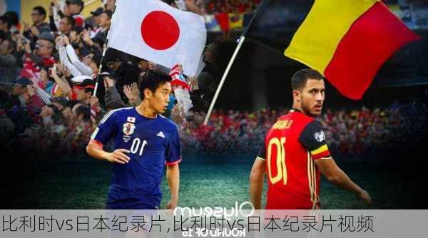 比利时vs日本纪录片,比利时vs日本纪录片视频