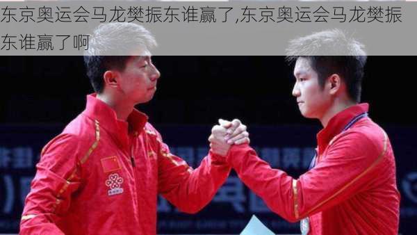 东京奥运会马龙樊振东谁赢了,东京奥运会马龙樊振东谁赢了啊