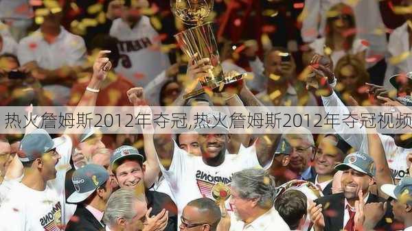 热火詹姆斯2012年夺冠,热火詹姆斯2012年夺冠视频