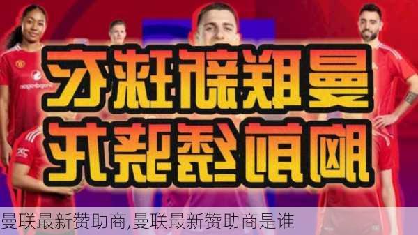 曼联最新赞助商,曼联最新赞助商是谁