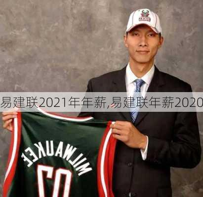 易建联2021年年薪,易建联年薪2020