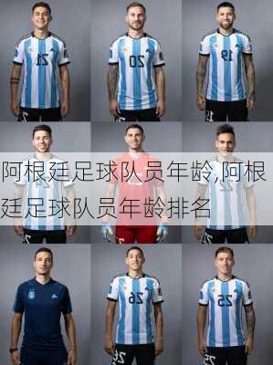 阿根廷足球队员年龄,阿根廷足球队员年龄排名
