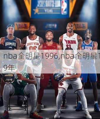 nba全明星1996,nba全明星19年