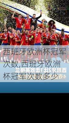 西班牙欧洲杯冠军次数,西班牙欧洲杯冠军次数多少