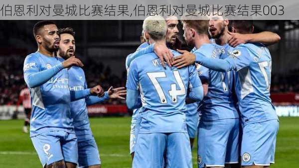 伯恩利对曼城比赛结果,伯恩利对曼城比赛结果003