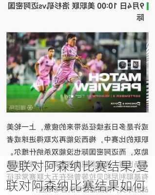 曼联对阿森纳比赛结果,曼联对阿森纳比赛结果如何