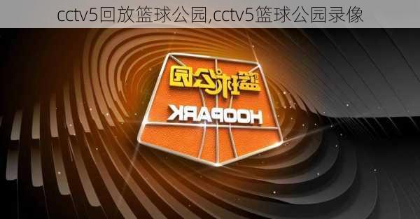 cctv5回放篮球公园,cctv5篮球公园录像
