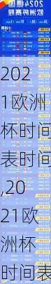 2021欧洲杯时间表时间,2021欧洲杯 时间表