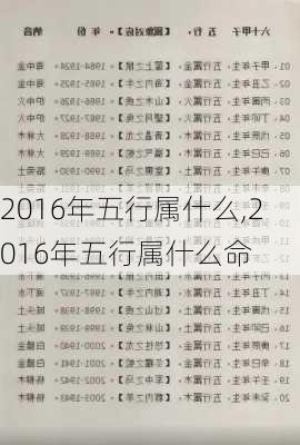 2016年五行属什么,2016年五行属什么命