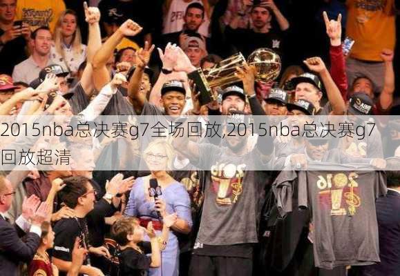 2015nba总决赛g7全场回放,2015nba总决赛g7回放超清