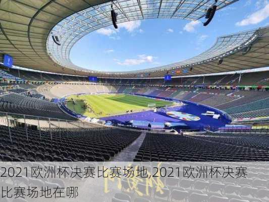 2021欧洲杯决赛比赛场地,2021欧洲杯决赛比赛场地在哪